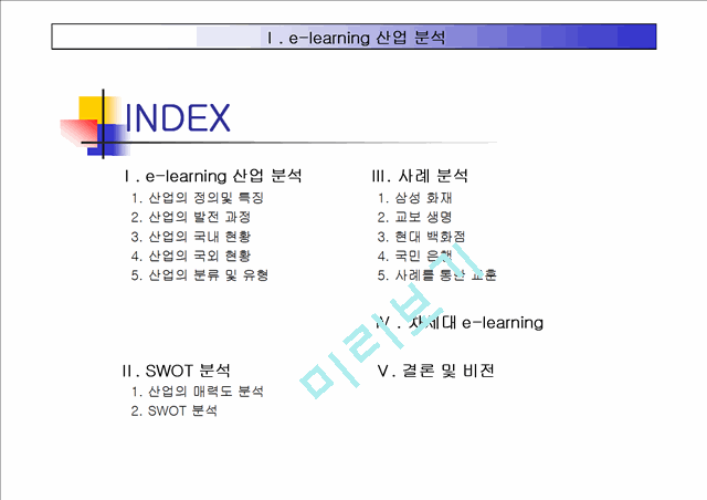 E- Learning 산업 분석   (2 )